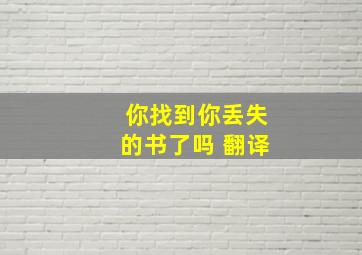 你找到你丢失的书了吗 翻译